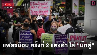 🔴 LIVE :  แฟลชม็อบ ครั้งที่ 2 แต่งดำ ไล่ “บิ๊กตู่” | เดลินิวส์ 09/10/65