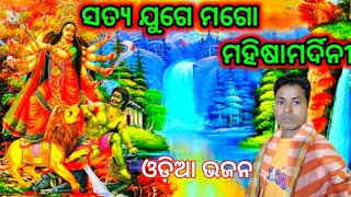 ମା ତାରିଣୀଙ୍କର ଚାରିଯୁଗର ଅବତାର ଭଜନ ଗାୟକ ମୃତ୍ୟୁଞ୍ଜୟ ମଲ୍ଲିକ