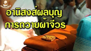 อานิสงส์ ของการ ถวายผ้าจีวร