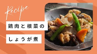 身体温まる！鶏肉と根菜のしょうが煮