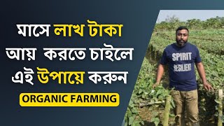 চাকরির আশায় না থেকে আজই শুরু করুন Organic Farming । Organic Farming Business Idea