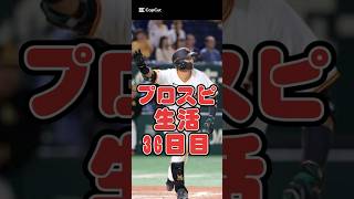 プロスピ生活36日目【毎日投稿】吉川での初ホームラン！#プロスピ生活 #プロスピa #サヨナラホームラン  #shouts #吉川尚輝 #のびろ