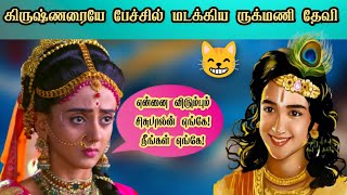 கிருஷ்ணரையே பேச்சில் மடக்கிய ருக்மணி தேவி| Krishna and rukmini samvad