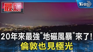 20年來最強「地磁風暴」來了! 倫敦也見極光｜TVBS新聞 @TVBSNEWS01