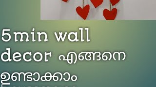 #wall decor വെറും അഞ്ച് മിനുട്ടു കൊണ്ട്  /malvi thoughts ❤️