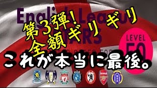 アグエロラストチャンス！イブラ、シルバ放出して強化！　Winning Eleven 2017 myClub ガンバ大阪クラブ強化の旅 第46夜