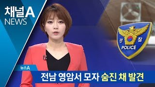 전남 영암서 모자 숨진 채 발견…동거남 긴급체포 | 뉴스A