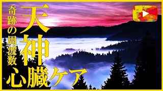 [心臓病の症状を楽にする音楽]「天神」聞き流すだけ 奇跡の周波数ソルフェジオ528hz