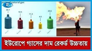 ইউরোপে পাইকারি গ্যাসের দাম রেকর্ড উচ্চতায় | Europe | Wholesale gas | Rtv International News