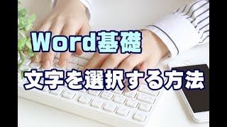 Word基礎講座 #03 文字を選択する方法