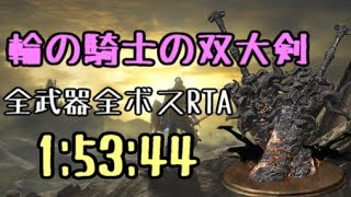 【175】輪の騎士の双大剣 全ボスRTA IGT1時間53分44秒【ダークソウル3】