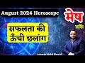 मेष राशि अगस्त 2024 राशिफल | Mesh Rashi August 2024 | Aries August Horoscope | by Acharya Mukti