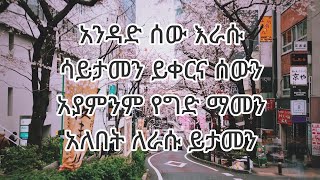 አንድአድሰው እራሱ ሳይታመን ይቀርናሰውን አያምንም የግድማመን አለበት ለራሱየታመነ