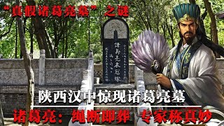 陕西汉中发现诸葛亮墓，死前让人抬棺绳断即葬，迷惑世人2000多年