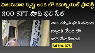 విజయవాడ కృష్ణ లంక లో కమర్షియల్ ప్రాపర్టీ 300 SFT షాప్ ఫర్ సేల్ చాల తక్కువ ధరకి వస్తుంది #vijayawada