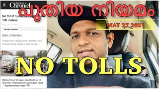 ഇനി ടോൾ കൊടുക്കേണ്ട | പുതിയ നിയമം | NHAI Rule change in Toll Plazas May 2021.