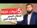 خمسة أدوات روحانية خارقة لإبطال السحر وهلاك الجن – اكتشفها الآن!