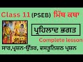 PSEB|CLASS11|LAZMI PUNJABI|Mith katha|Prahlad Bhagat|saar|question answer|vastu nishth prashn