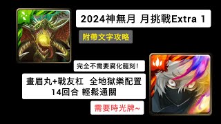 [神魔之塔] 霜降月 月挑戰Extra1 |畫眉丸+戰友杠| 全地獄樂配置|  輕鬆通關（需要時光牌）