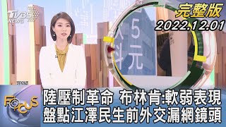 【1200完整版】陸壓制革命 布林肯:軟弱表現 盤點江澤民生前外交漏網鏡頭｜譚伊倫｜FOCUS世界新聞 20221201 @TVBSNEWS02