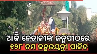 ନେତାଜୀଙ୍କ ଜନ୍ମପୀଠରେ ୧୨୮ ତମ ଜନ୍ମଜୟନ୍ତୀ ପାଳିତ | Cuttack | Khabar2day