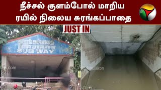 #Justin | நீச்சல் குளம்போல் மாறிய ரயில் நிலைய சுரங்கப்பாதை! | Chennai Rain | Perambur | PTT