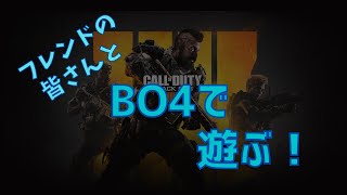 【COD:BO4】わいわい遊ぶ#1