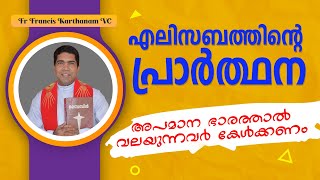 എലിസബത്തിന്റെ പ്രാർത്ഥന | അപമാനഭാരത്താൽ വലയുന്നവർ കേൾക്കണം  Fr Francis Karthanam VC