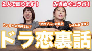 【裏話】二人でドラ恋の秘話を語ります！【みきめぐコラボ】【溝口恵】【西野未姫】