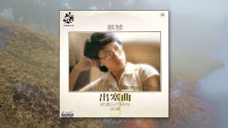 那些年我們一起唱的歌 #330｜蔡琴之歌-出塞曲