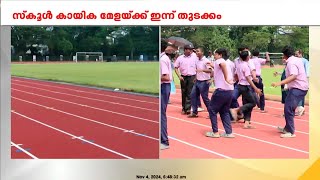 സ്‌കൂൾ കായിക മേളയ്ക്ക് ഇന്ന് തുടക്കം; ഇത്തവണ കായികമേള ഒളിമ്പിക്‌സ് മാതൃകയിൽ