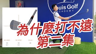 為什麼打不遠我的〔點〕在哪｜高爾夫球教學｜Louis Golf Academy ｜