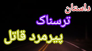 داستان ترسناک پیرمرد قاتل 🔥🔥 جرأتش رو نداری نگاه نکن 😱🤟