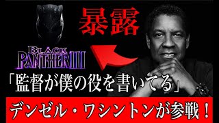 ブラックパンサー３にデンゼルワシントンが参戦決定！チャドウィックボーズマンとの深い関係性にも注目！