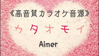 《カラオケ音源》高音質／カタオモイ／Aimer