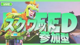 【FORTNITE】スクワッド参加型　フォートナイトライブ配信