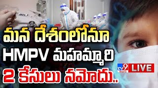 మన దేశంలోనూ HMPV మహమ్మారి LIVE | HMPV Cases in India Updates - TV9