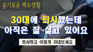 백수vlogㅣ슬기로운 백수생활 / 30대에 퇴사하고 보내는 하루. 하고 싶은거 다하기