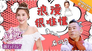 《妻子的旅行日记》应采儿\u0026陈小春 EP07：采儿写给小春的话甜爆表 VIVA LA ROMANCE【湖南卫视官方频道】