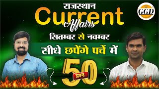 राजस्थान Current Affairs Top 50 प्रश्न| सितंबर से नवंबर | सीधे यही से हुबहू प्रश्न छपेंगे पर्चे GGD