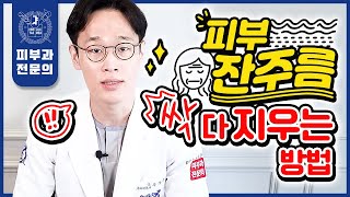 자글자글한 피부 잔주름 싹 다 없애고 싶다면 이 "한 편"만 보시면 됩니다!!