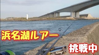 【浜名湖釣り】🎣魚種豊富な浜名湖の玄関口今切れで只今ルアー挑戦中!直近【4月16日（土）】大潮