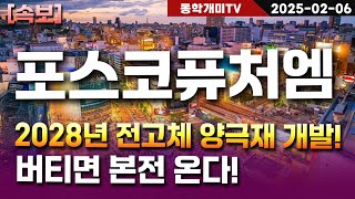 포스코퓨처엠-2028년 전고체 양극재 개발! 버티면 본전 온다!