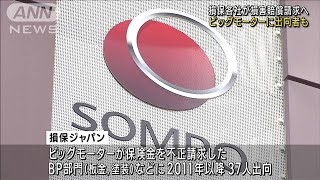 ビッグモーター保険金不正請求問題　損保各社が損害賠償請求へ(2023年7月25日)