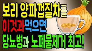 Barley onion peel tea that is good for diabetes and waste removal! [English subtitles]