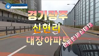 신현리 대장아파트 이편한세상태재