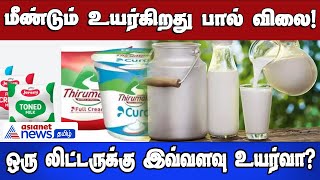 மீண்டும் உயர்கிறது பால் விலை! | பால் சார்ந்த பொருட்களின் விலையும் உயரும் அபாயம்! வெளியான தகவல்!