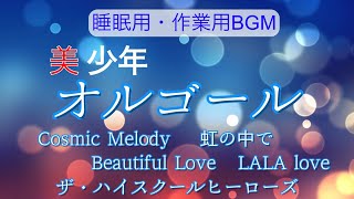 【睡眠用BGM】美少年/オルゴール/作業用BGM/Cosmic Melody/虹の中で/Beautiful Love/LALA love/ザ・ハイスクールヒーローズ/covered by lento