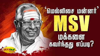 'மெல்லிசை மன்னர்' MSV மக்களை கவர்ந்தது எப்படி? MS Viswanathan | MVSV | Music