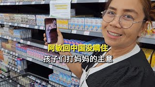 阿敏回中国没瞒住，孩子们发视频过来打妈妈的主意